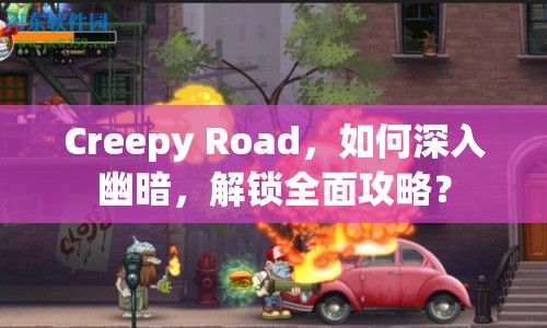 Creepy Road，如何深入幽暗，解鎖全面攻略？