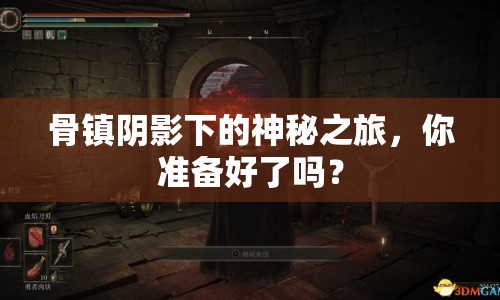 骨鎮(zhèn)陰影下的神秘之旅，你準(zhǔn)備好了嗎？