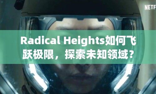 Radical Heights如何飛躍極限，探索未知領域？