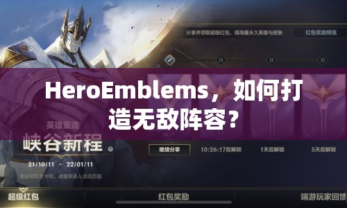 HeroEmblems，如何打造無敵陣容？