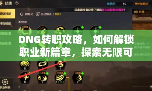 DNG轉(zhuǎn)職攻略，如何解鎖職業(yè)新篇章，探索無限可能？