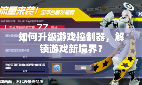 如何升級(jí)游戲控制器，解鎖游戲新境界？