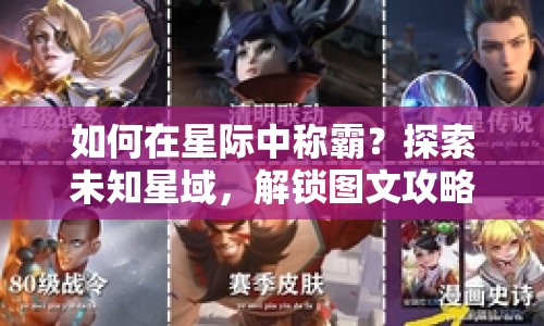 如何在星際中稱霸？探索未知星域，解鎖圖文攻略！