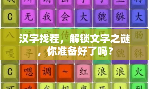 漢字找茬，解鎖文字之謎，你準備好了嗎？