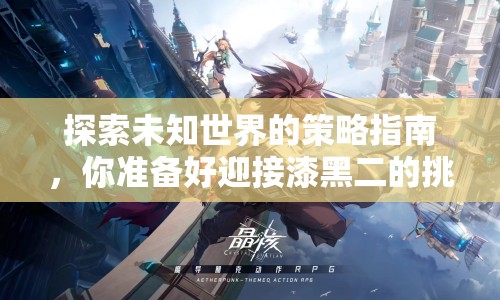 探索未知世界的策略指南，你準(zhǔn)備好迎接漆黑二的挑戰(zhàn)了嗎？
