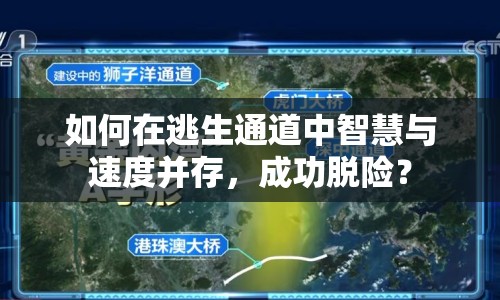 如何在逃生通道中智慧與速度并存，成功脫險？