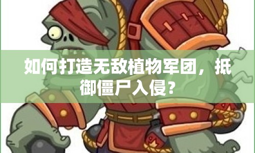 如何打造無(wú)敵植物軍團(tuán)，抵御僵尸入侵？