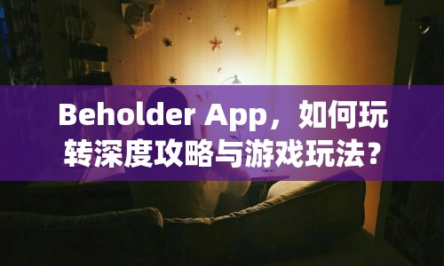 Beholder App，如何玩轉(zhuǎn)深度攻略與游戲玩法？