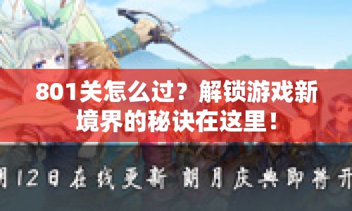801關(guān)怎么過？解鎖游戲新境界的秘訣在這里！