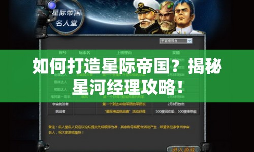 如何打造星際帝國？揭秘星河經(jīng)理攻略！