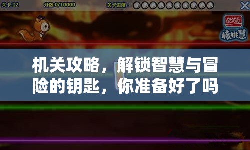 機(jī)關(guān)攻略，解鎖智慧與冒險的鑰匙，你準(zhǔn)備好了嗎？