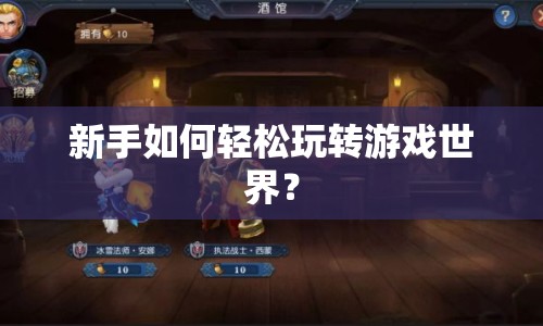 新手如何輕松玩轉(zhuǎn)游戲世界？