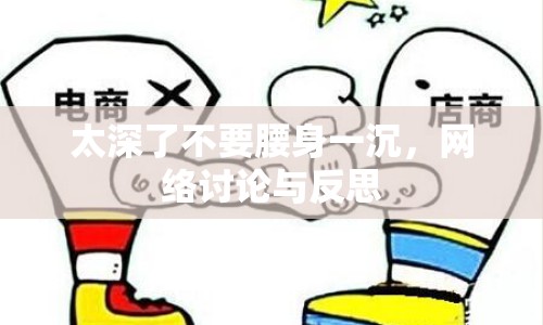 太深了不要腰身一沉，網(wǎng)絡(luò)討論與反思
