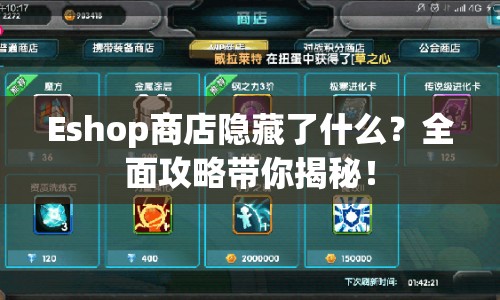 Eshop商店隱藏了什么？全面攻略帶你揭秘！
