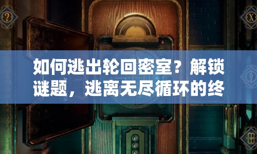 如何逃出輪回密室？解鎖謎題，逃離無(wú)盡循環(huán)的終極攻略！