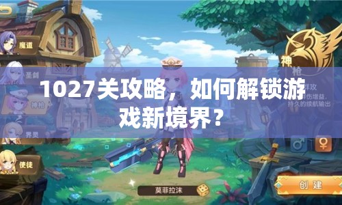 1027關(guān)攻略，如何解鎖游戲新境界？