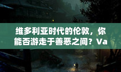 維多利亞時(shí)代的倫敦，你能否游走于善惡之間？Vampyr，游俠攻略等你來挑戰(zhàn)！