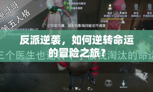 反派逆襲，如何逆轉(zhuǎn)命運的冒險之旅？