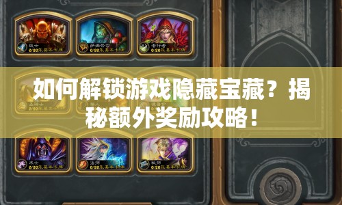 如何解鎖游戲隱藏寶藏？揭秘額外獎(jiǎng)勵(lì)攻略！