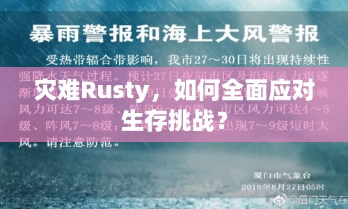 災(zāi)難Rusty，如何全面應(yīng)對生存挑戰(zhàn)？