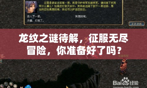 龍紋之謎待解，征服無盡冒險(xiǎn)，你準(zhǔn)備好了嗎？