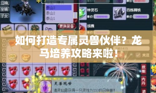 如何打造專屬靈獸伙伴？龍馬培養(yǎng)攻略來啦！