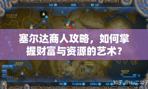 塞爾達商人攻略，如何掌握財富與資源的藝術(shù)？