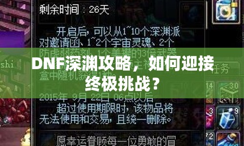 DNF深淵攻略，如何迎接終極挑戰(zhàn)？