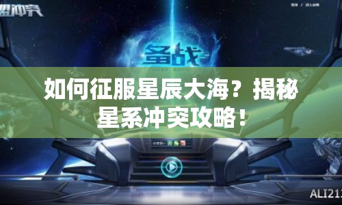 如何征服星辰大海？揭秘星系沖突攻略！