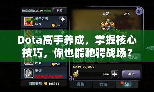 Dota高手養(yǎng)成，掌握核心技巧，你也能馳騁戰(zhàn)場？