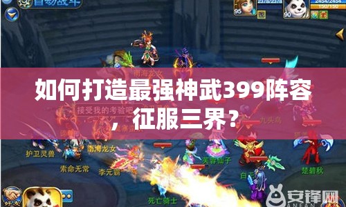如何打造最強神武399陣容，征服三界？