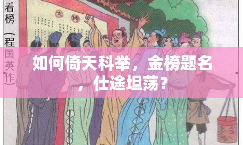 如何倚天科舉，金榜題名，仕途坦蕩？