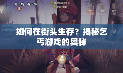 如何在街頭生存？揭秘乞丐游戲的奧秘