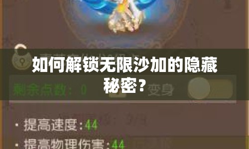 如何解鎖無限沙加的隱藏秘密？