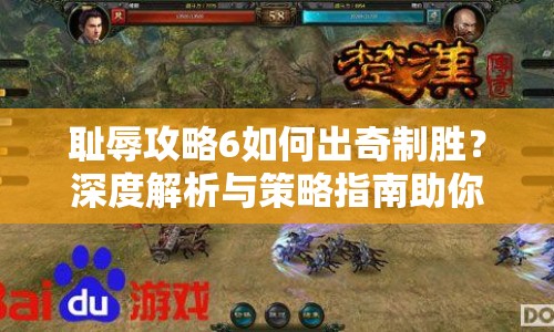恥辱攻略6如何出奇制勝？深度解析與策略指南助你輕松過關(guān)！