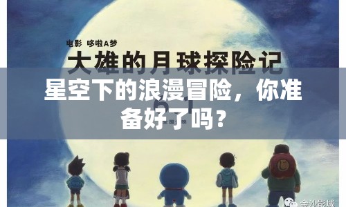 星空下的浪漫冒險，你準備好了嗎？