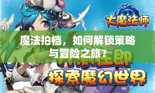 魔法拍檔，如何解鎖策略與冒險之旅？