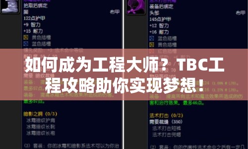 如何成為工程大師？TBC工程攻略助你實(shí)現(xiàn)夢(mèng)想！