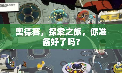 奧德賽，探索之旅，你準備好了嗎？