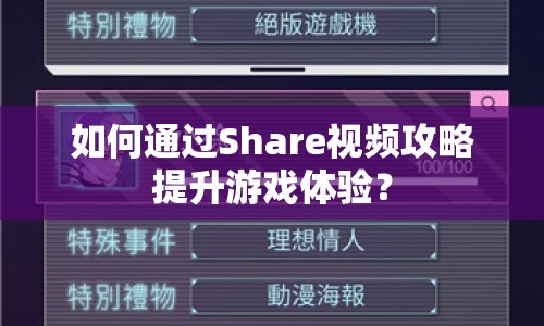 如何通過(guò)Share視頻攻略提升游戲體驗(yàn)？