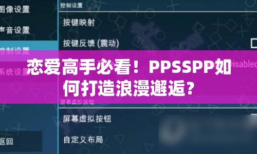 戀愛高手必看！PPSSPP如何打造浪漫邂逅？