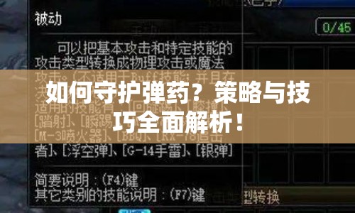 如何守護(hù)彈藥？策略與技巧全面解析！