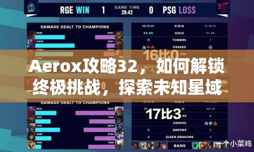 Aerox攻略32，如何解鎖終極挑戰(zhàn)，探索未知星域？