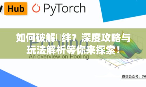 如何破解縄絆？深度攻略與玩法解析等你來探索！