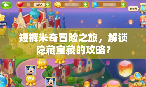 短褲米奇冒險之旅，解鎖隱藏寶藏的攻略？