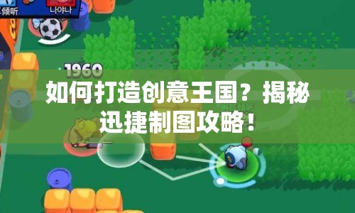 如何打造創(chuàng)意王國？揭秘迅捷制圖攻略！
