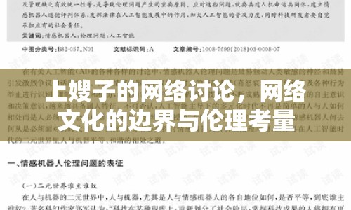 上嫂子的網(wǎng)絡(luò)討論，網(wǎng)絡(luò)文化的邊界與倫理考量