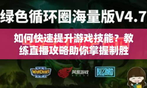 如何快速提升游戲技能？教練直播攻略助你掌握制勝秘訣！