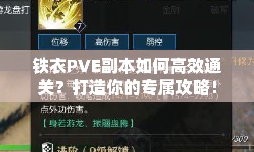 鐵衣PVE副本如何高效通關(guān)？打造你的專屬攻略！