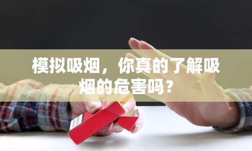 模擬吸煙，你真的了解吸煙的危害嗎？